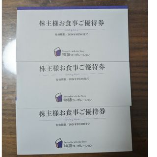 物語コーポレーション株主優待券 3冊(3500円分×3冊)10500円分の通販