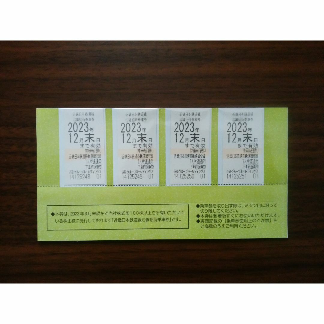 近畿日本鉄道 沿線招待乗車券 4枚  有効期限2023年12月末