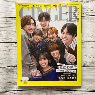 ゲントウシャ(幻冬舎)のGINGER ジンジャー 2023年 9月号 雑誌  抜け無し(ファッション)