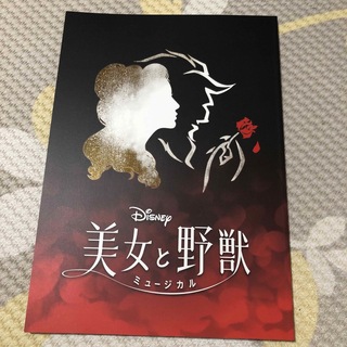 劇団四季 美女と野獣 パンフレット(アート/エンタメ)