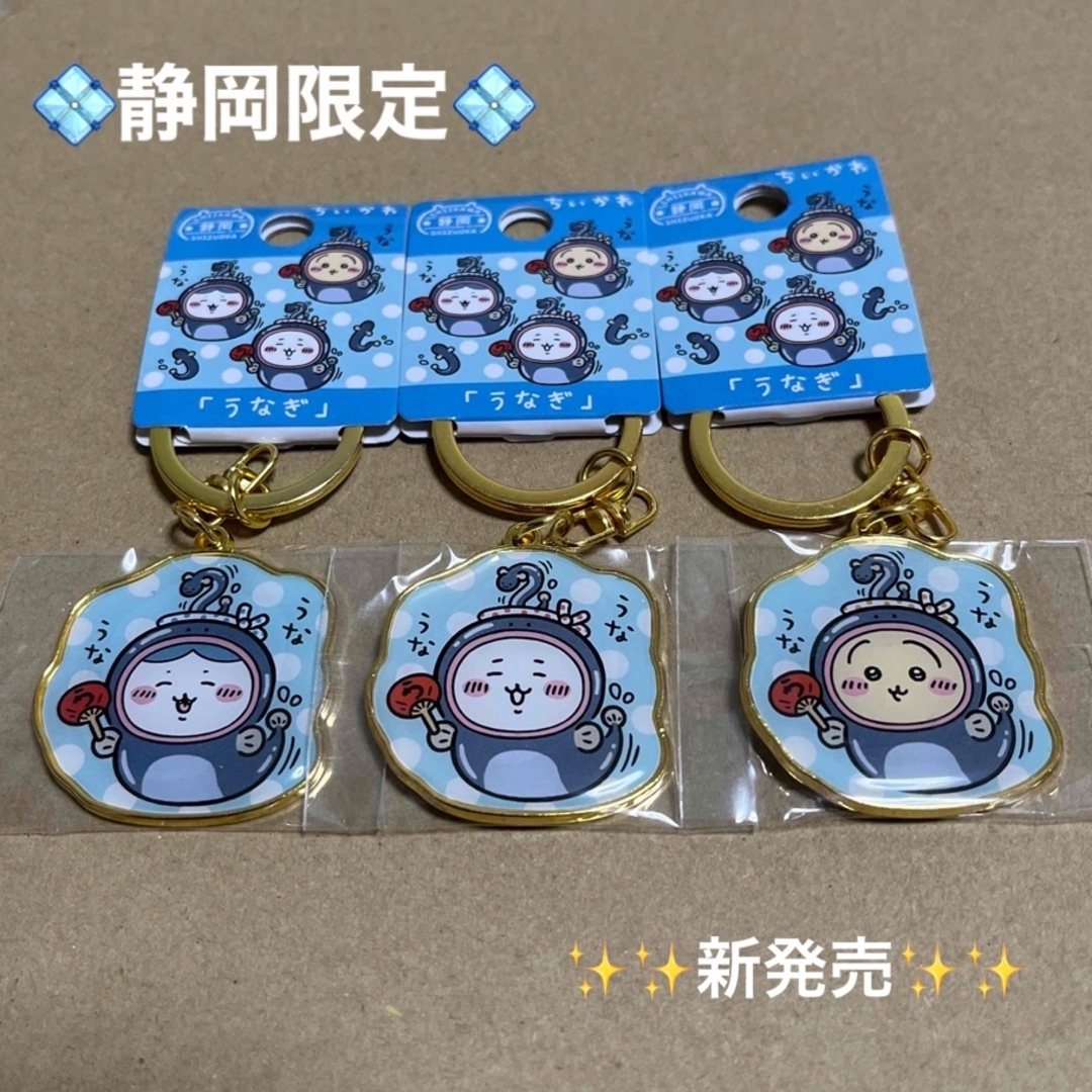 ちいかわ - 新発売‼️静岡限定「うなぎ」ちいかわご当地キーホルダー 3