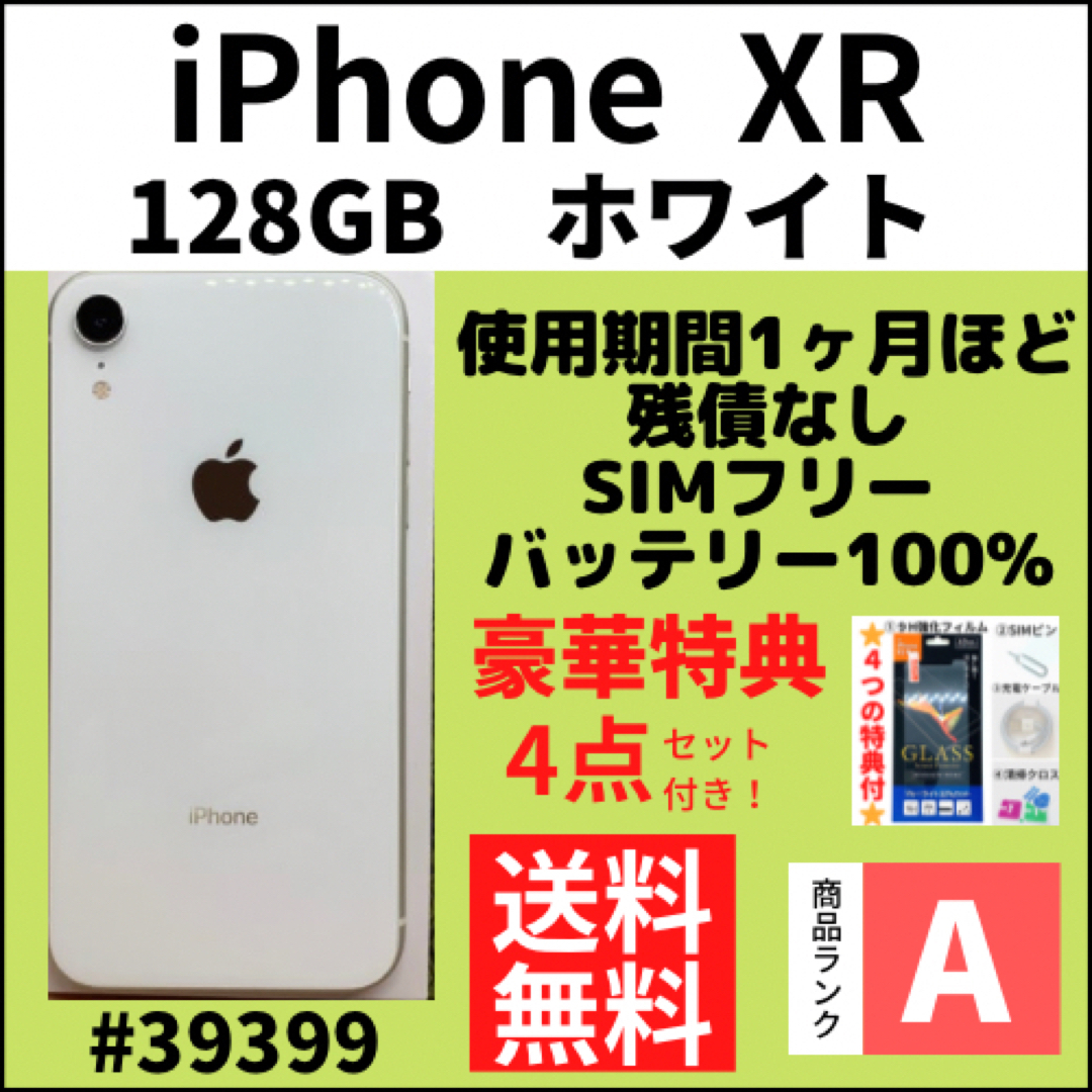 程度期間短【A上美品】iPhoneXR ホワイト128GB SIMフリー 本体 ...