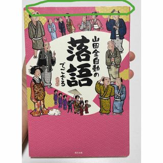 山田全自動の落語でござる(アート/エンタメ)