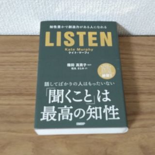 ＬＩＳＴＥＮ 知性豊かで創造力がある人になれる(ビジネス/経済)