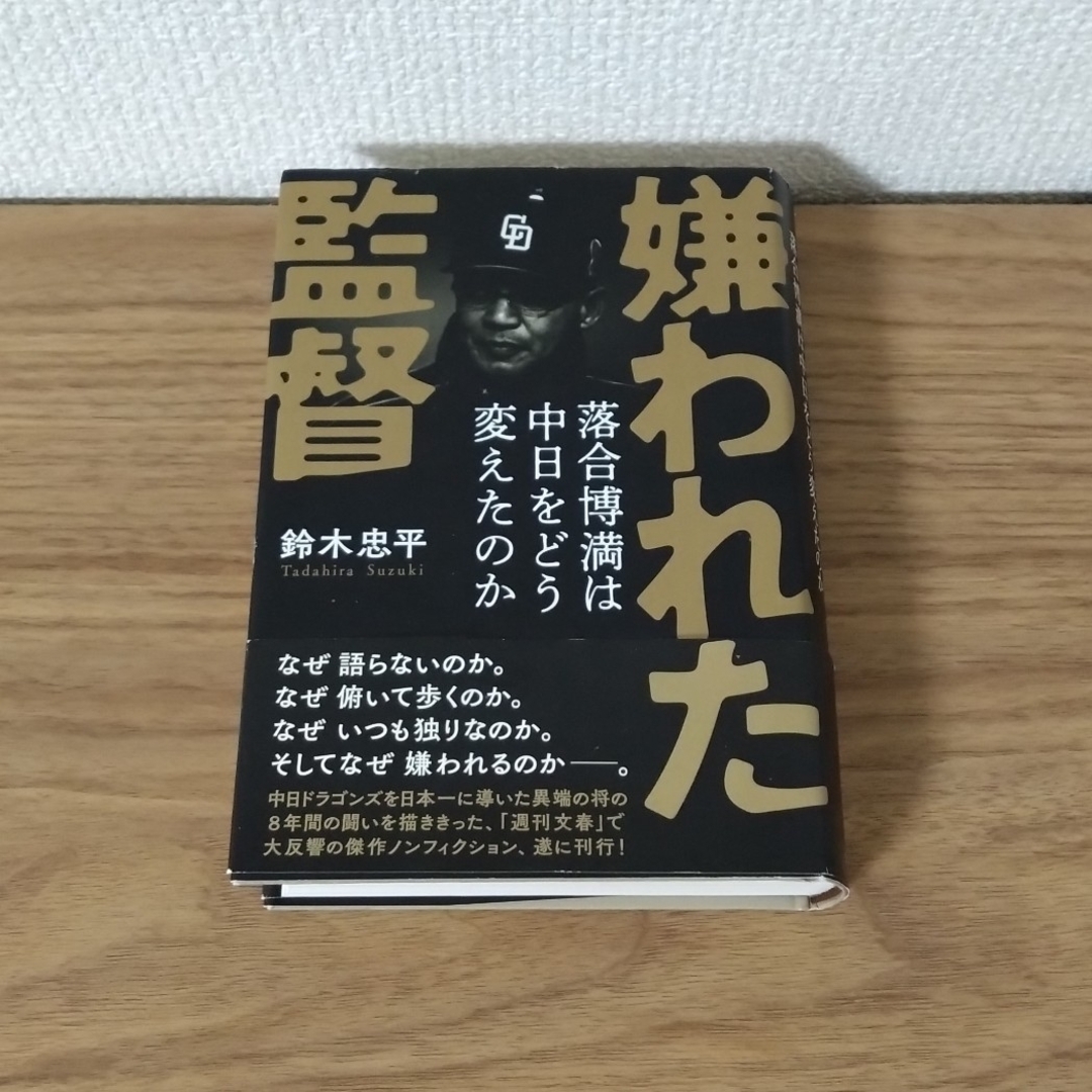 嫌われた監督 落合博満は中日をどう変えたのか エンタメ/ホビーの本(趣味/スポーツ/実用)の商品写真