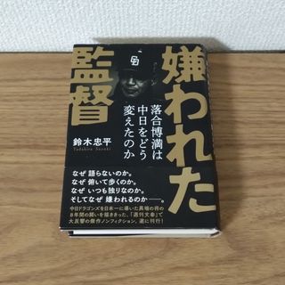 嫌われた監督 落合博満は中日をどう変えたのか(趣味/スポーツ/実用)