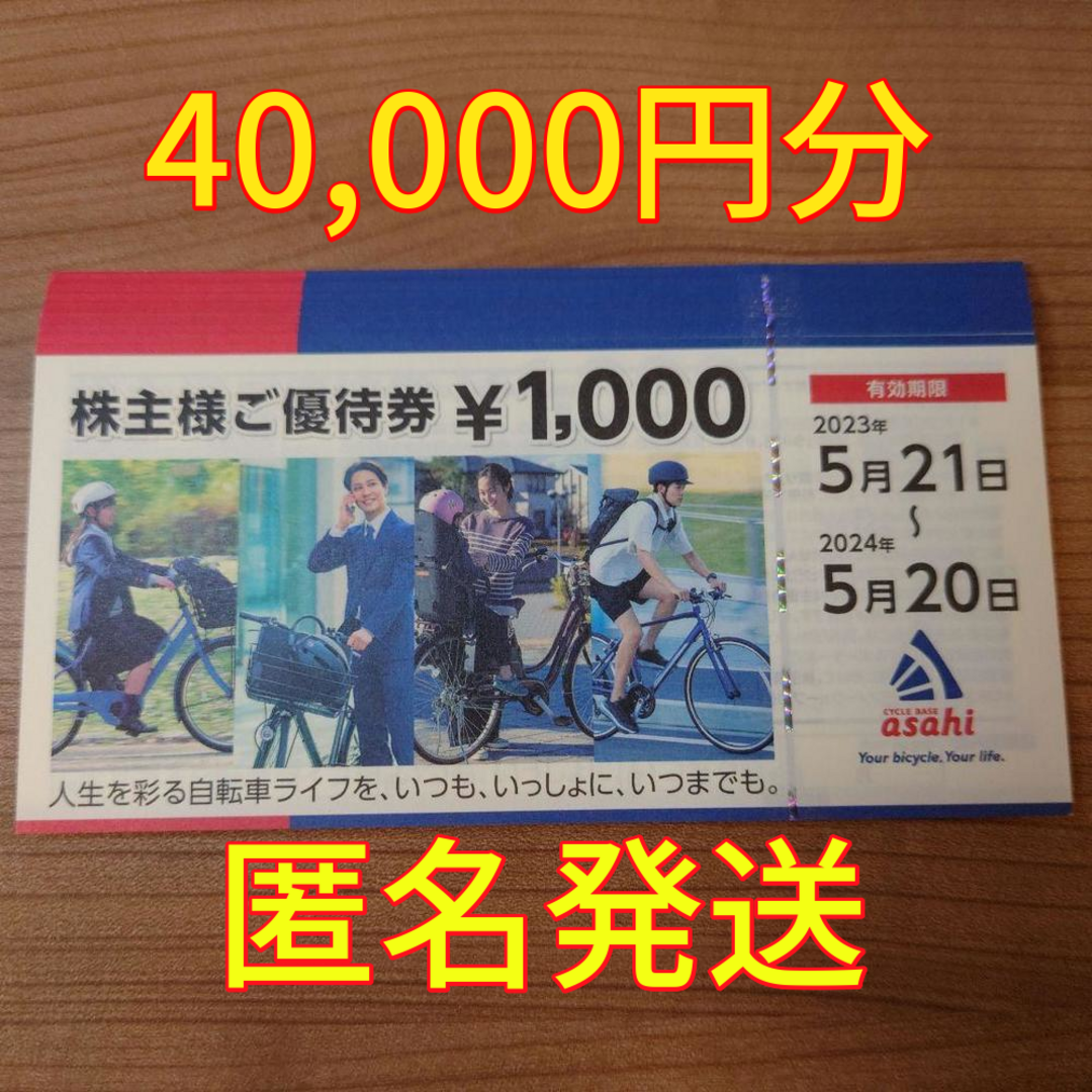 あさひ 株主優待 40000円分 サイクルベース優待券/割引券 - dibrass.com