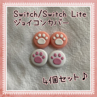 肉球　Switch　スイッチ　ジョイコン　スティックカバー　白ピンク　4個セット