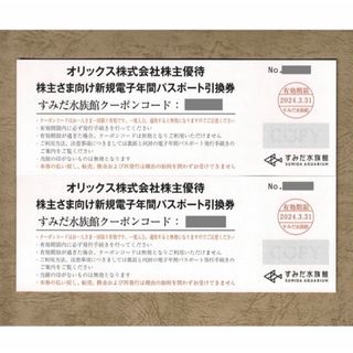 オリックスバファローズ(オリックス・バファローズ)のすみだ水族館 年間パスポート引換券 2枚　ラクマパック送料無料(水族館)