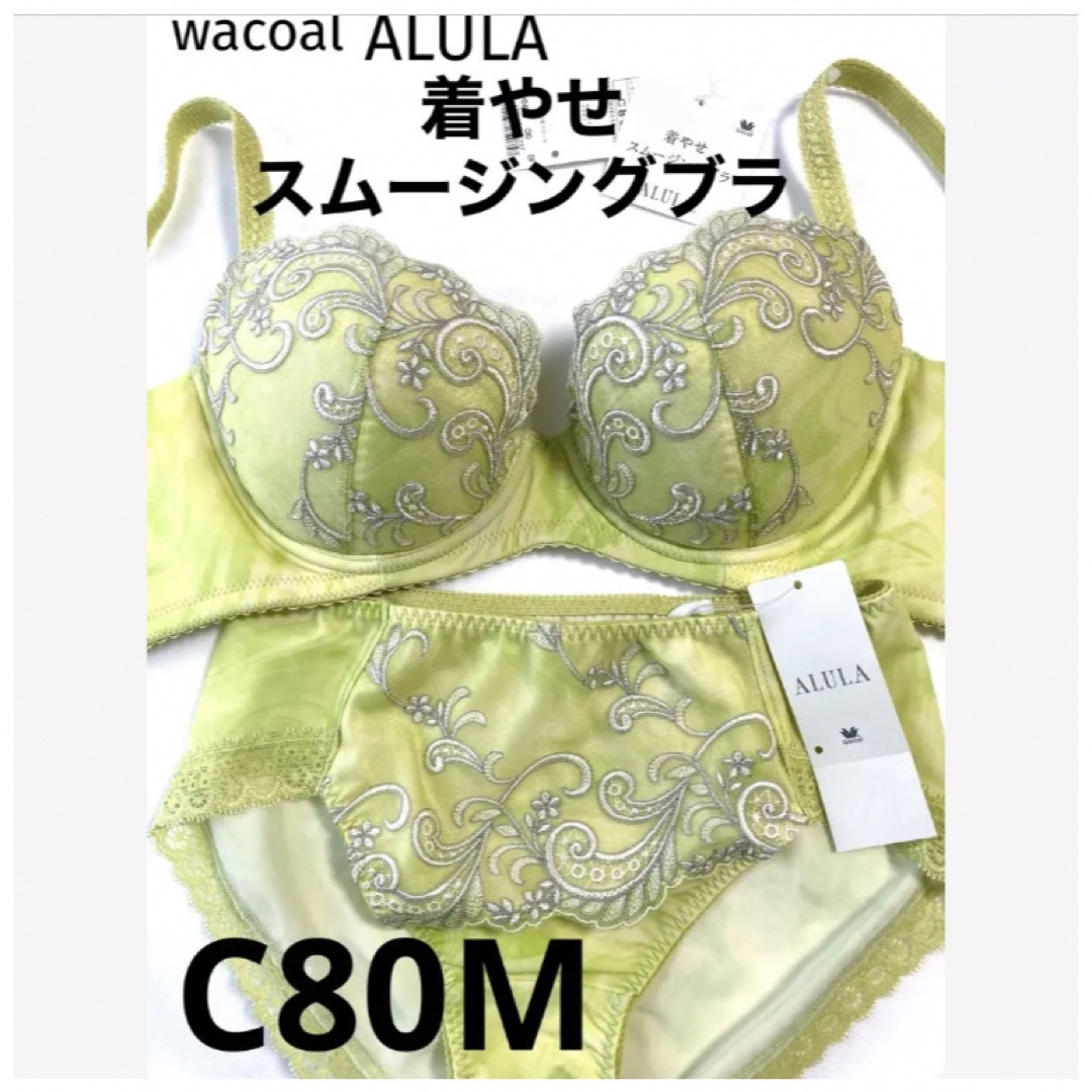 Wacoal(ワコール)の【新品タグ付】ワコールALULA着やせスムージングC80M（定価¥11,550） レディースの下着/アンダーウェア(ブラ&ショーツセット)の商品写真