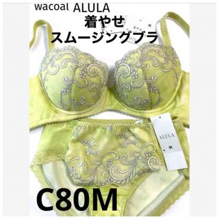 ワコール(Wacoal)の【新品タグ付】ワコールALULA着やせスムージングC80M（定価¥11,550）(ブラ&ショーツセット)