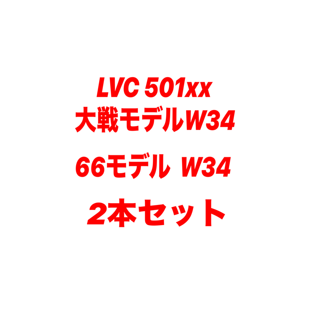 LVC 501xx 大戦モデルW34 66モデルW34 2本セット