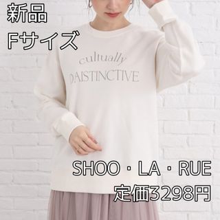 シューラルー(SHOO・LA・RUE)の3685 SHOO・LA・RUE ロゴ裏毛スウェット(トレーナー/スウェット)