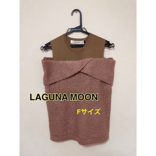 ラグナムーン(LagunaMoon)のLAGUNA MOON オフショルダーニットプルオーバー　Fサイズ　未使用品(ニット/セーター)