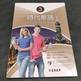 時代華語 3 台湾華語、中国語　教科書、テキスト(語学/参考書)