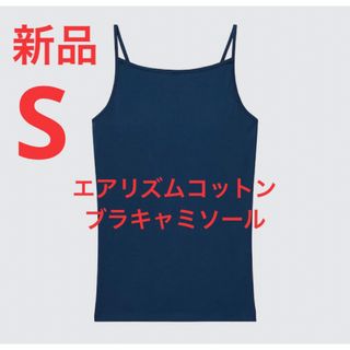 ユニクロ(UNIQLO)の【2枚セット】新品　ユニクロ　エアリズムコットンブラキャミソール　S ブルー(キャミソール)