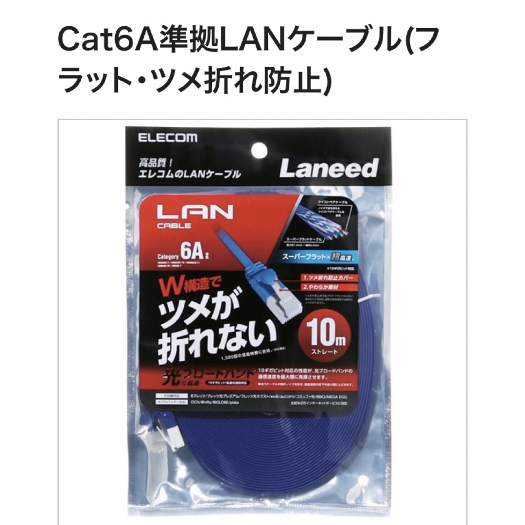 ELECOM(エレコム)の新品未使用　エレコム LANケーブル CAT6A 爪折れ防止 フラット 10m  スマホ/家電/カメラのPC/タブレット(その他)の商品写真