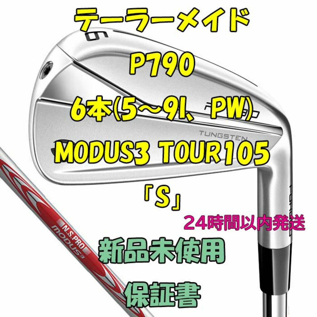 テーラーメイド P790 6本 モーダス MODUS3 TOUR105「S」