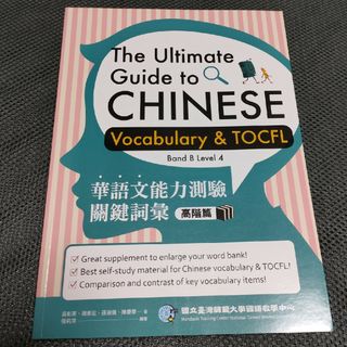 TOCFL Band B Level 4 華語文能力測驗關鍵詞彙（高階級）中国語(語学/参考書)