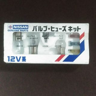 ニッサン(日産)の日産　バルブ・ヒューズキット　12V系(汎用パーツ)