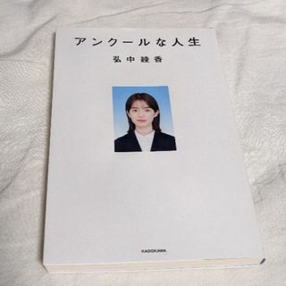 カドカワショテン(角川書店)のアンクールな人生/ＫＡＤＯＫＡＷＡ/弘中綾香(文学/小説)