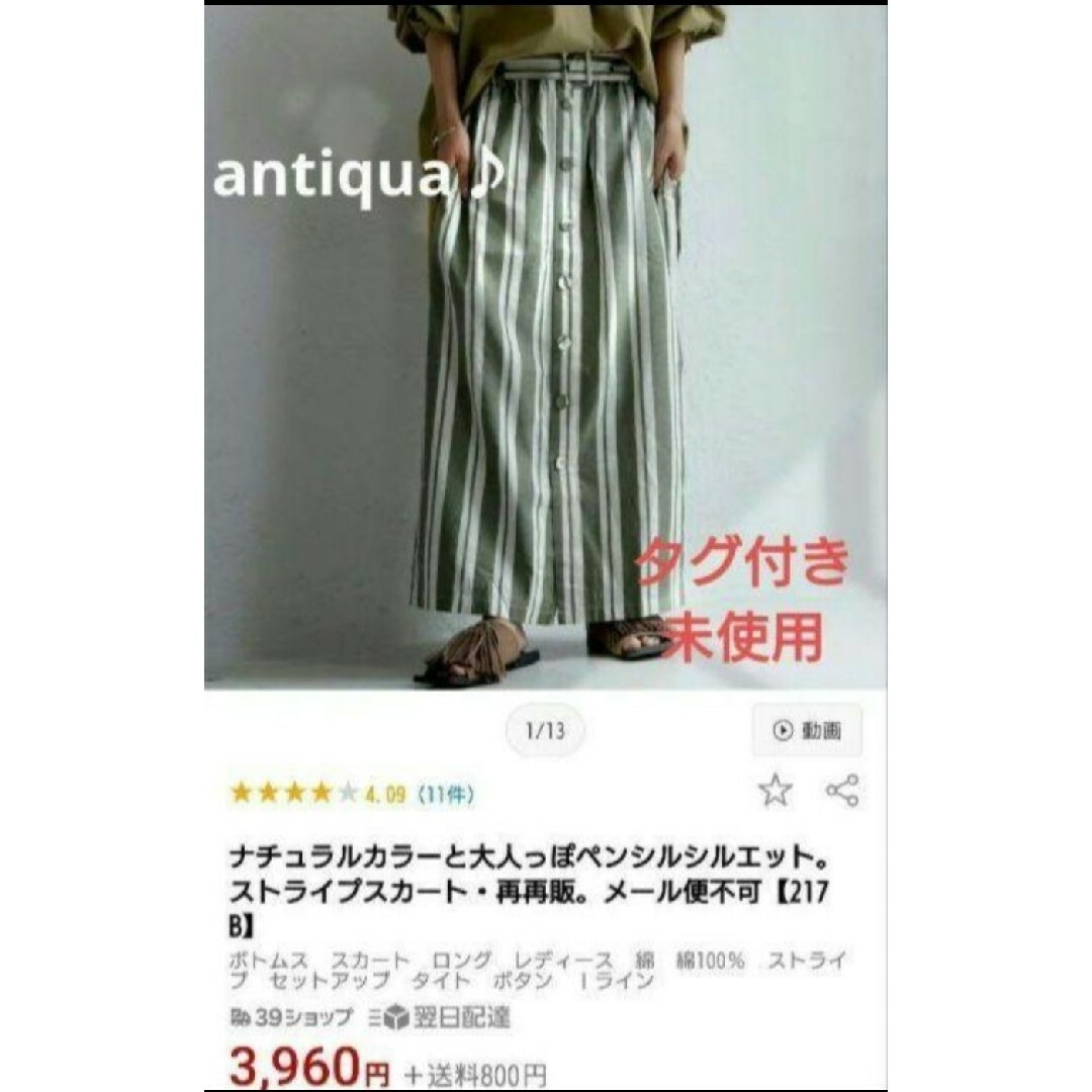 antiqua(アンティカ)のantiqua  ストライプスカート◇タグ付き未使用袋入り◇ レディースのスカート(ロングスカート)の商品写真