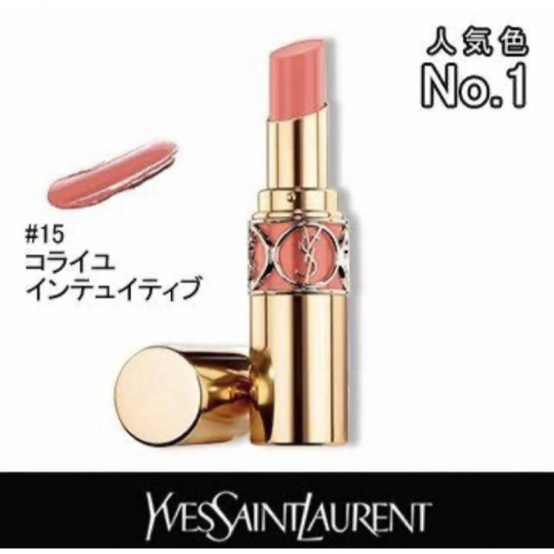 YSL　ルージュヴォリュプテシャイン 15