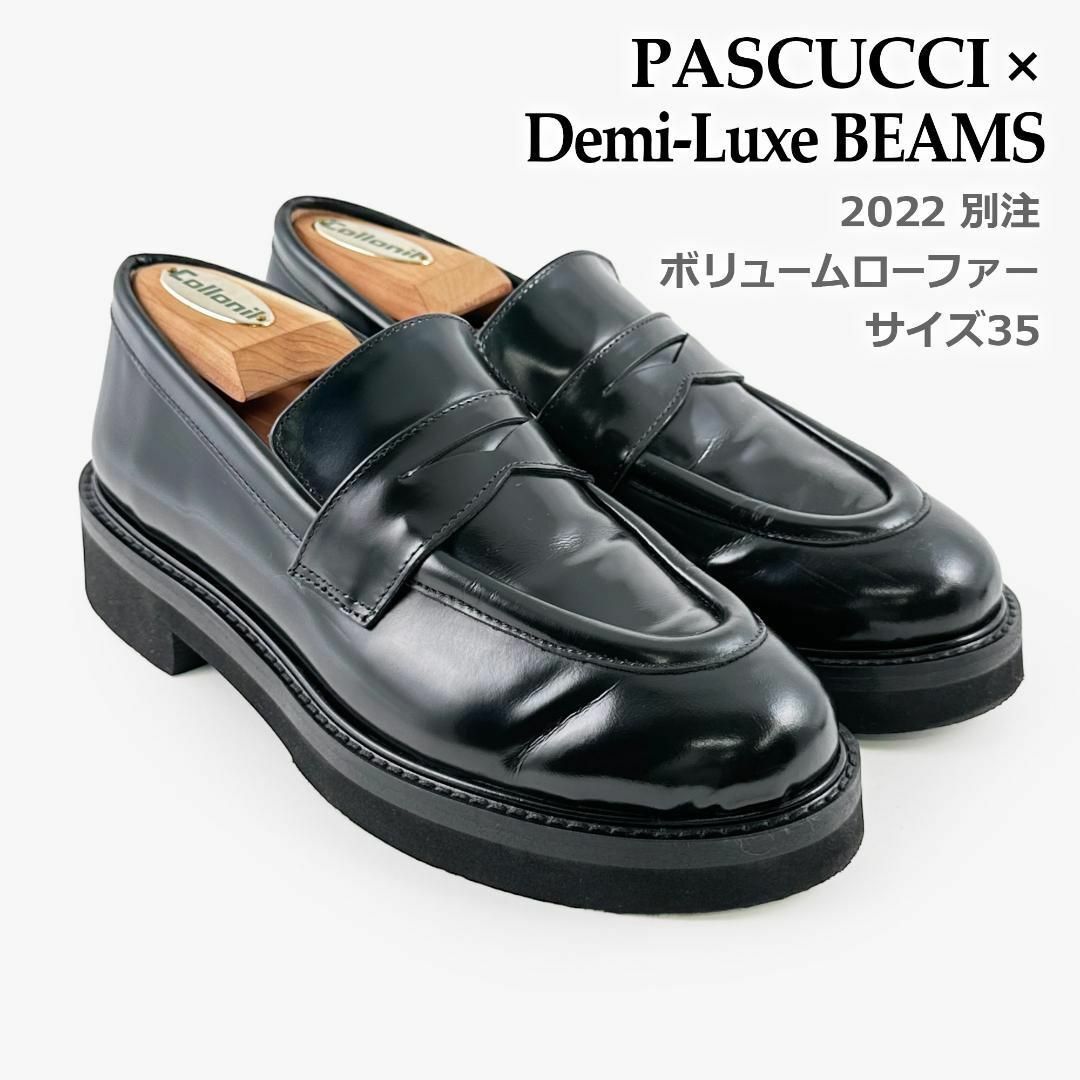 PASCUCCI × Demi-Luxe BEAMS 別注 ボリュームローファー