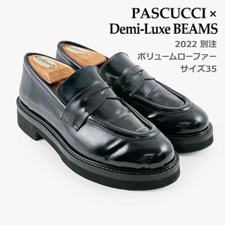 PASCUCCI Demi-Luxe BEAMS 別注 SMART ローファー