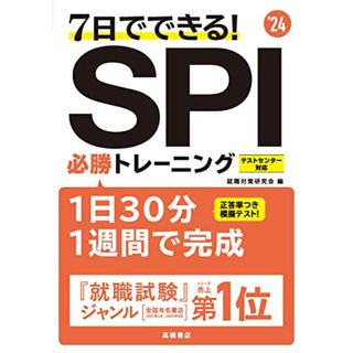 2024年度版 7日でできる! SPI必勝トレーニング／高橋書店、就職対策研究会(資格/検定)
