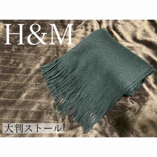 エイチアンドエム 大判ストールの通販 45点 | H&Mを買うならラクマ