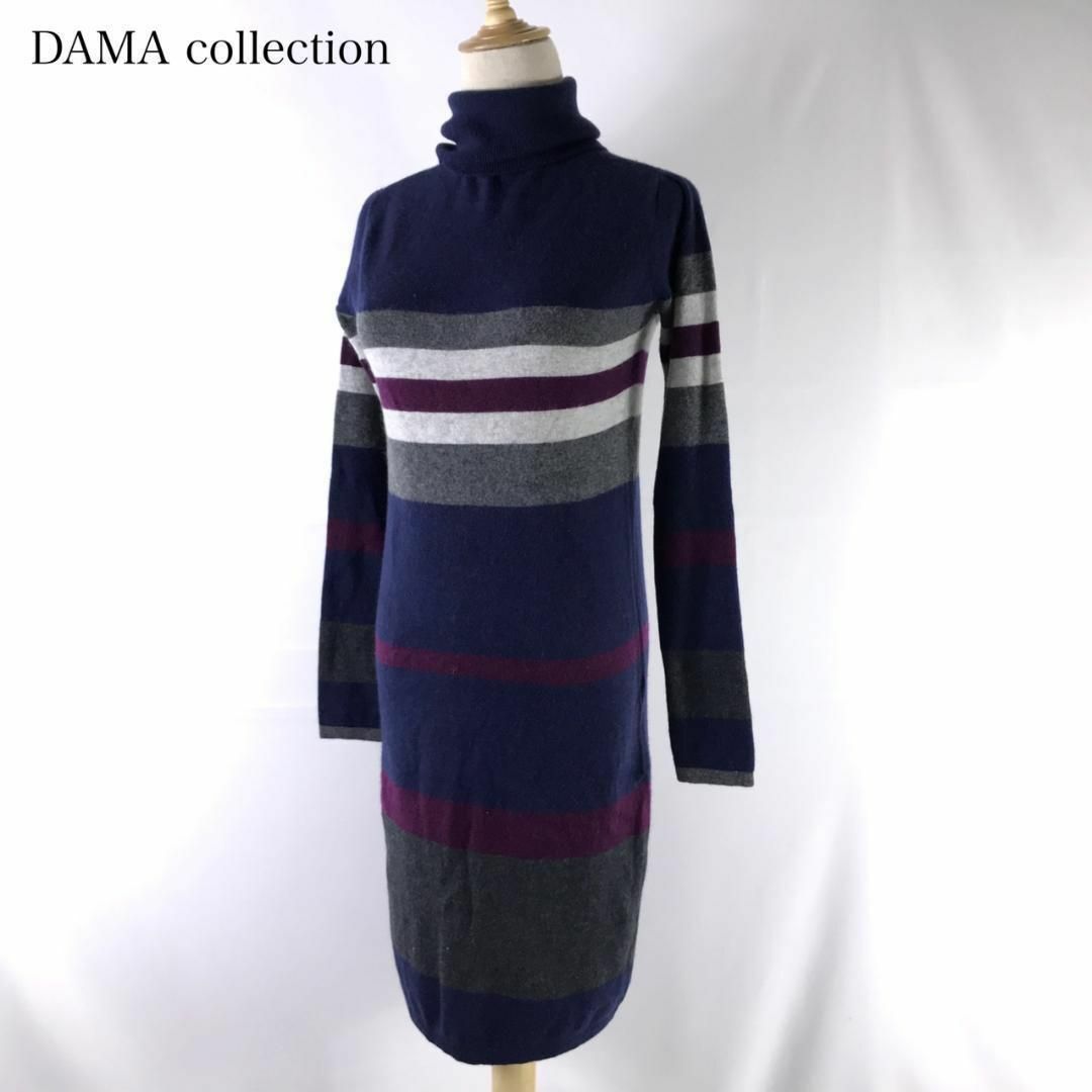 ♪美品 DAMA collection カシミヤブレンド ボーダー ワンピース