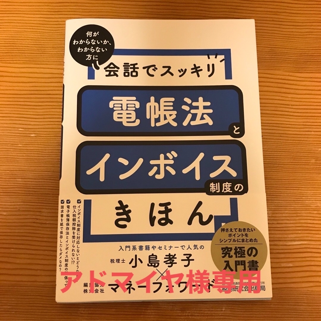 会話でスッキリ電帳法とインボイス制度のきほん エンタメ/ホビーの本(ビジネス/経済)の商品写真