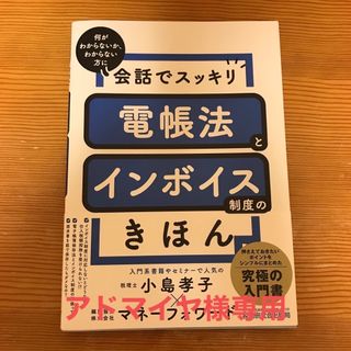 会話でスッキリ電帳法とインボイス制度のきほん(ビジネス/経済)