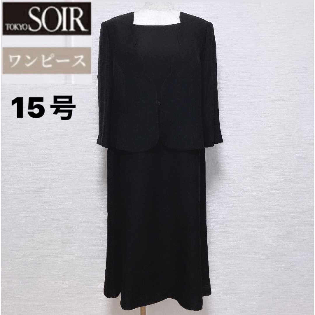 東京ソワール 15号 大きいサイズ 喪服ブラックフォーマル3l 高級ライン