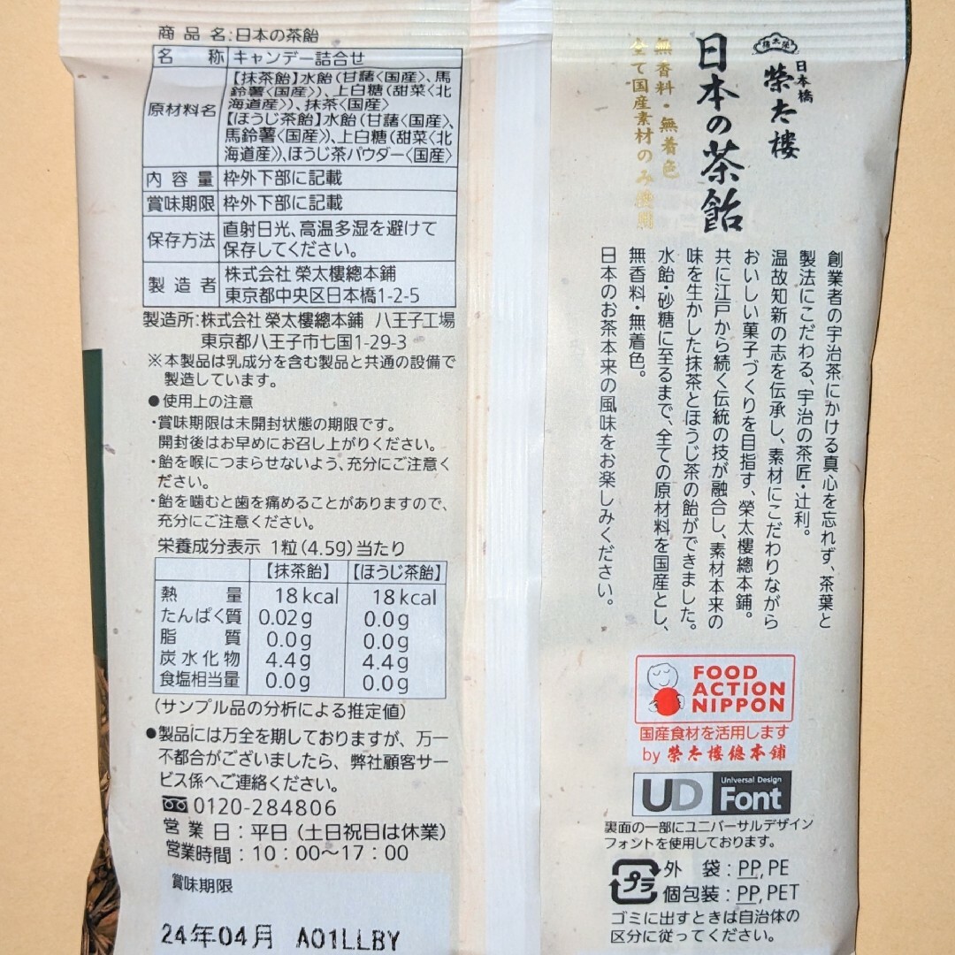 榮太樓總本鋪(エイタロウソウホンポ)の日本の茶飴（抹茶、ほうじ茶）◆榮太樓 食品/飲料/酒の食品(菓子/デザート)の商品写真