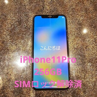 iPhone 11 Pro スペースグレイ 256 GB 本体 SIMフリー