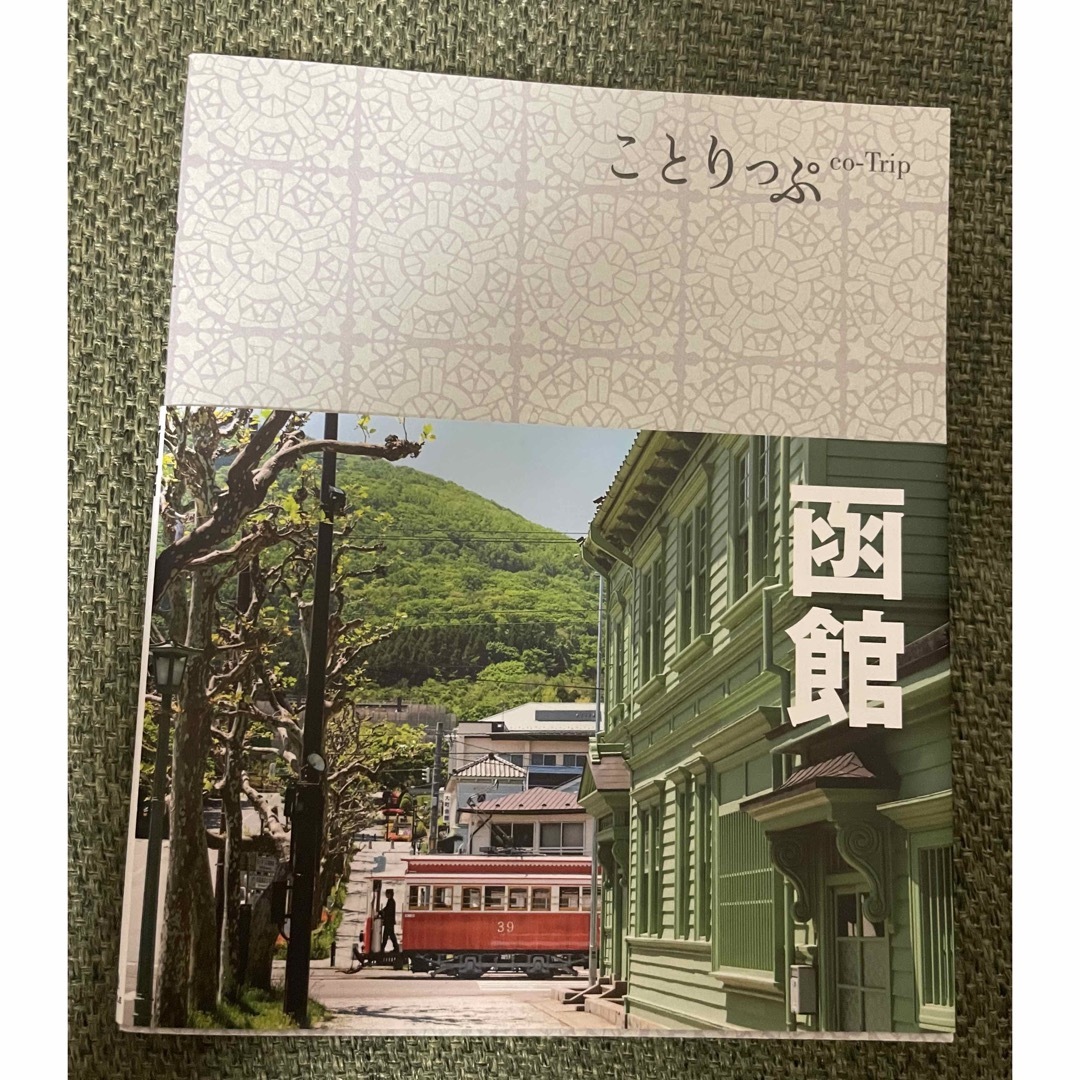 ことりっぷ　函館  エンタメ/ホビーの本(地図/旅行ガイド)の商品写真
