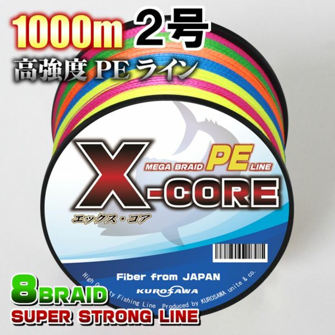高強度PEラインX-CORE２号28lb・1000m巻き 5色マルチカラー！