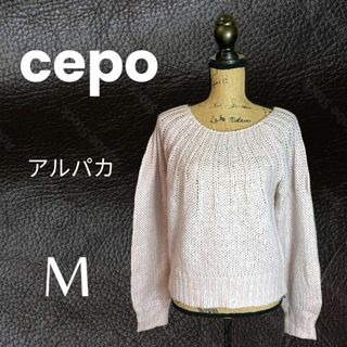 セポ(CEPO)の美品✨【cepo】アルパカ混ざっくり編みニット　ふわふわ　ゆるダボ　薄ピンク　M(ニット/セーター)