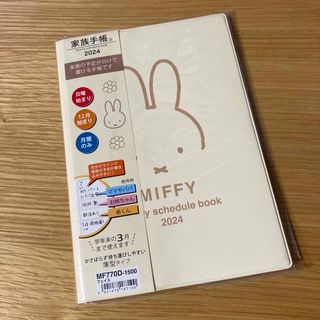 ミッフィー(miffy)の新品未使用⭐︎ミッフィー 家族手帳2024 フェイス　B6(カレンダー/スケジュール)