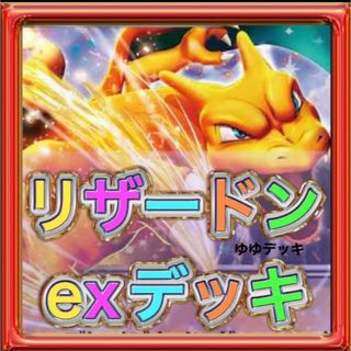 大特価!構築済みデッキ リザードンEXデッキ ポケモンカードの通販 by ...