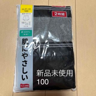 スタイルワン　ボクサーブリーフ　100(下着)