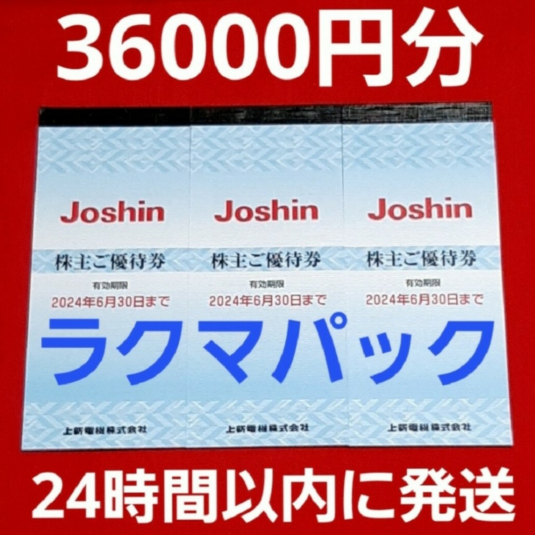 ジョーシン　Joshin　上新電機　株主優待　36000円分⭐