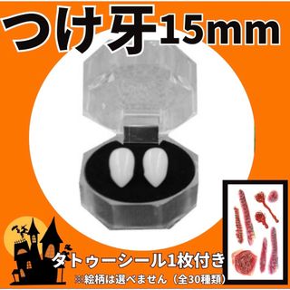 つけ牙　歯　八重歯　ハロウィン　コスプレ　ゾンビ  アニメ　吸血鬼　13mm (小道具)