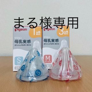 ピジョン(Pigeon)の母乳実感哺乳瓶 乳首 S サイズ M サイズ 各1個 ピジョン Pigeon新品(哺乳ビン用乳首)