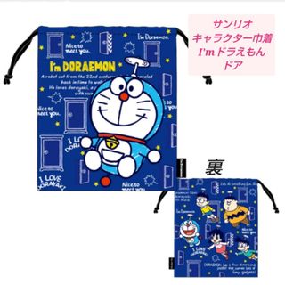 ドラえもん - 『サンリオ』キャラクター巾着◇アイムドラえもん◇ドア