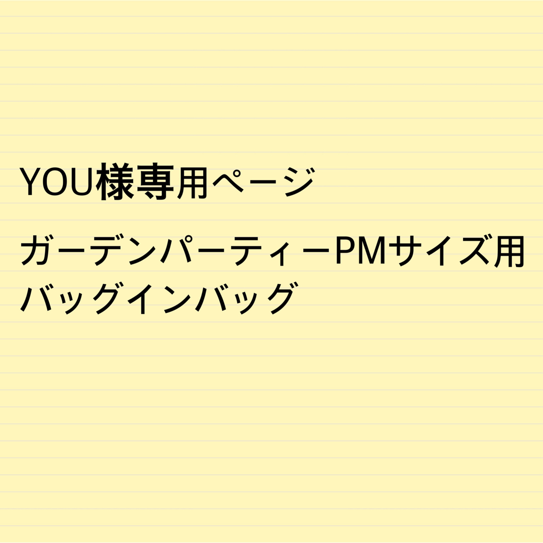 YOU様専用ページ ガーデンパーティーPMサイズ用バッグインバッグの通販