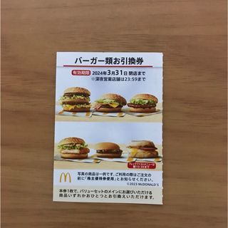 マクドナルド株主優待券　バーガー類引換券1枚(フード/ドリンク券)