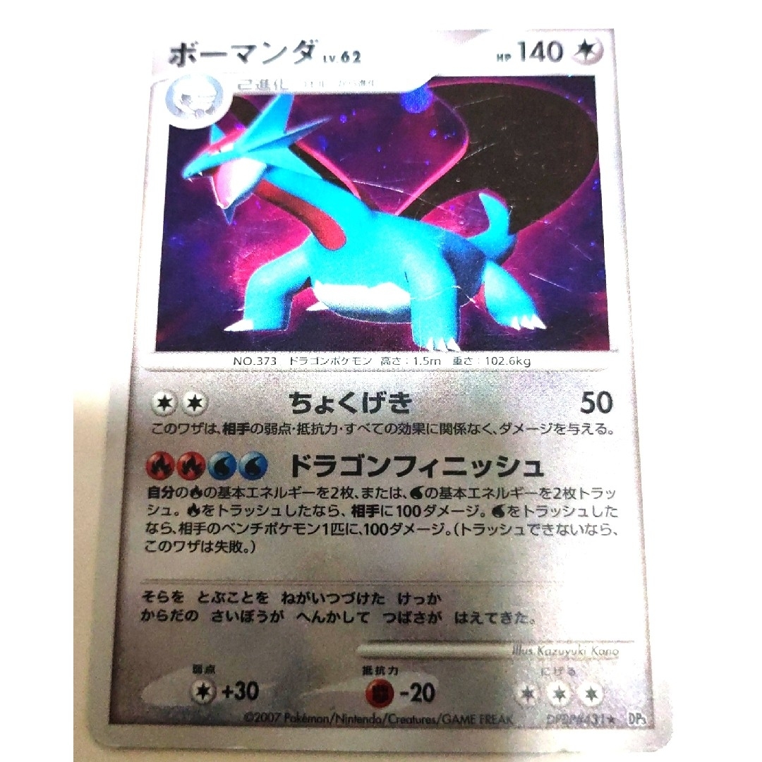 ボーマンダ ひかる闇　2007 ポケモンカード　キラ　希少